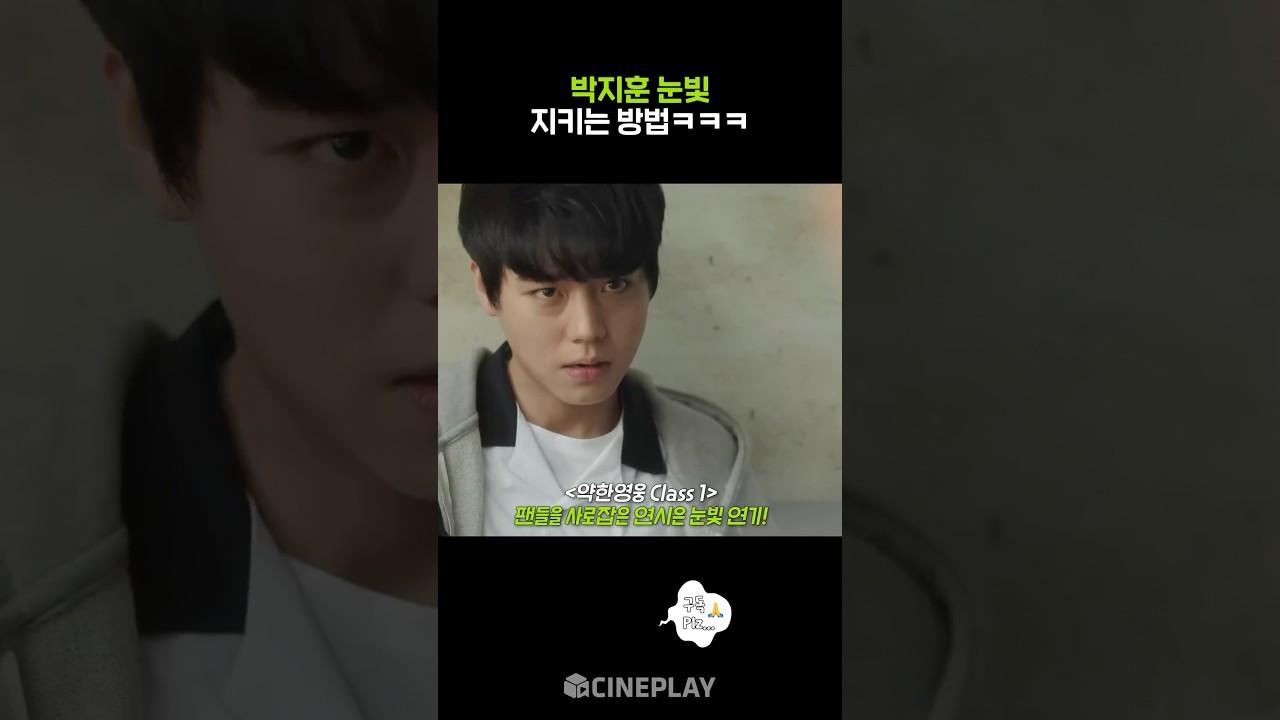 박지훈 눈빛 연기의 비밀 #약한영웅class2