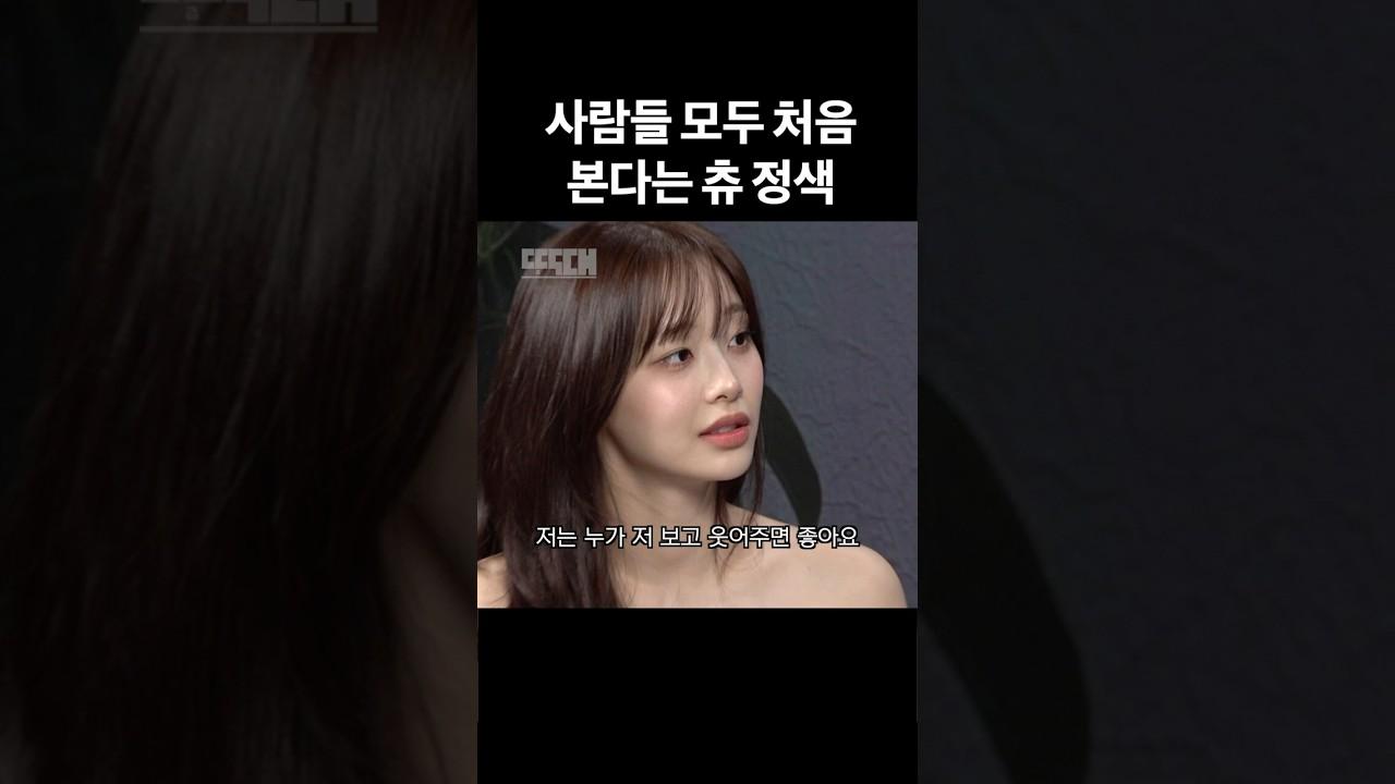 사람들 모두 처음본다는 츄 정색