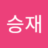 유승재